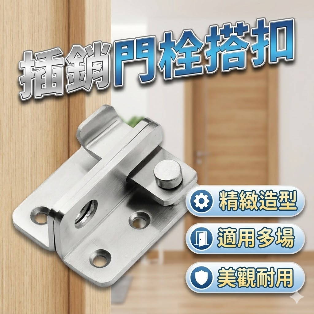 【快速出貨】插銷門栓｜不鏽鋼門扣｜櫃門抽屜鎖扣｜大門加固｜家用防盜搭扣｜門栓扣件 | 蝦皮購物