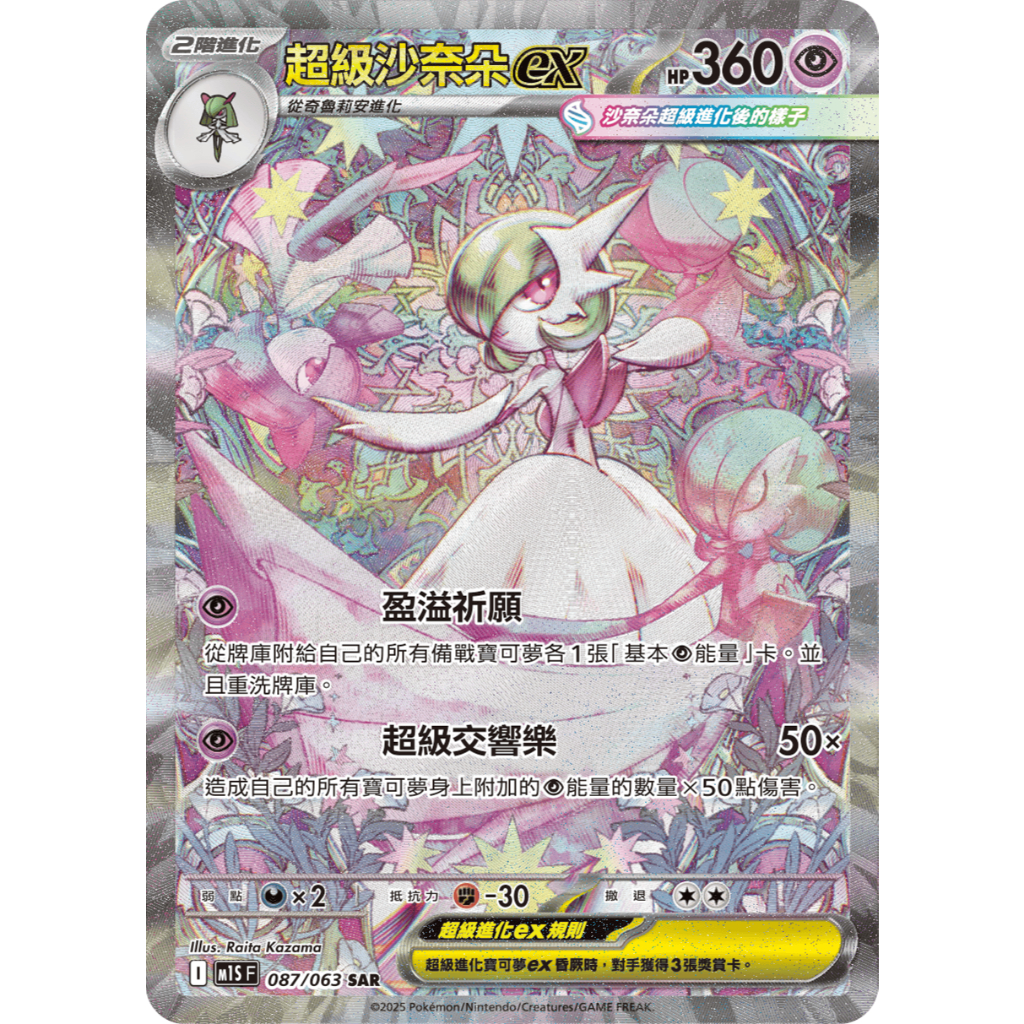 ALG 卡牌專門] 寶可夢PTCG 中文版超級沙奈朵ex M1S 087/063 SAR 異圖
