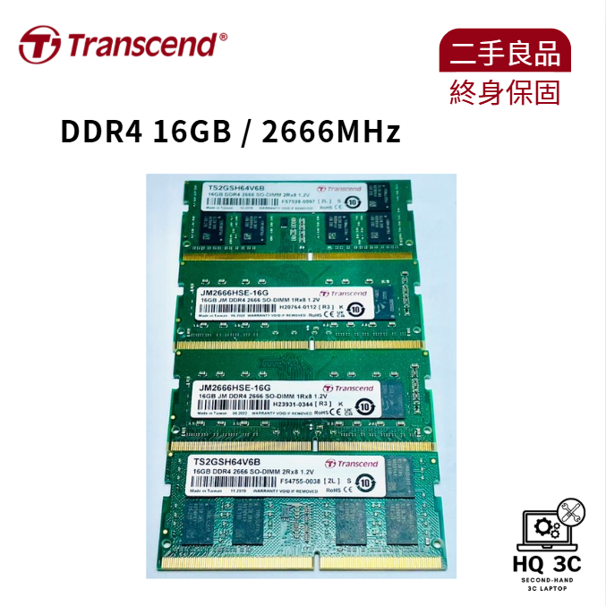 限量促銷｜終身保固創見Transcend DDR4 16GB 2666MHz 筆電記憶體二手