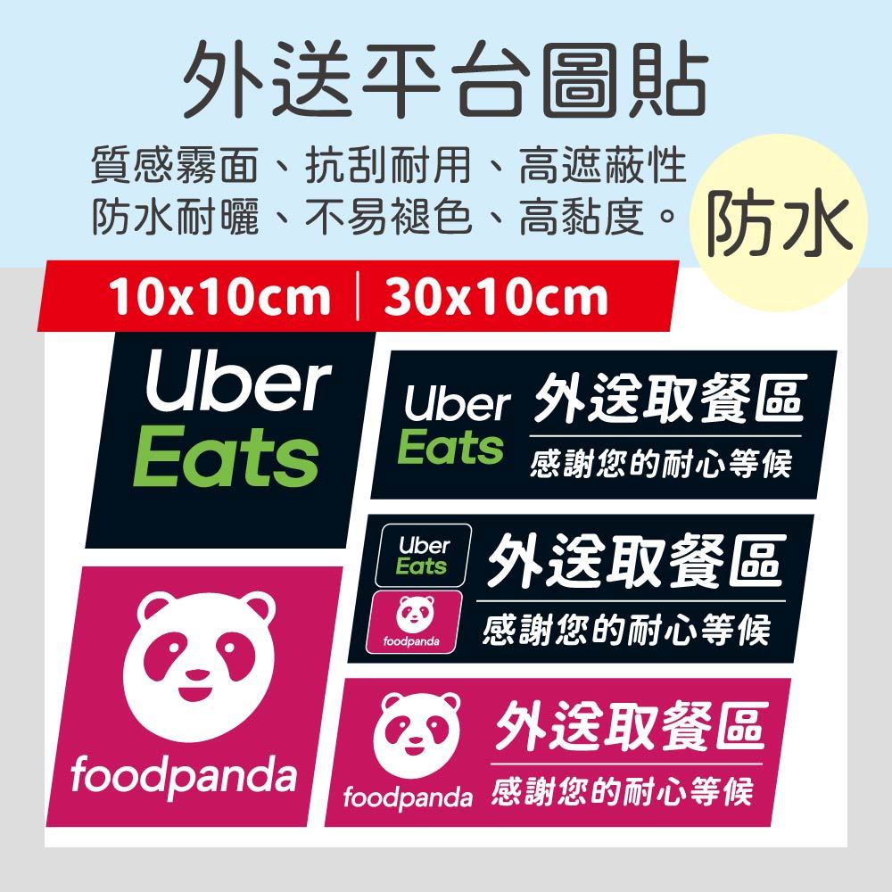 外送平台 Uber Eats Foodpanda 優食外送 熊貓外送 外送取餐區 抗刮耐曬 高品質防水圖貼 | 蝦皮購物
