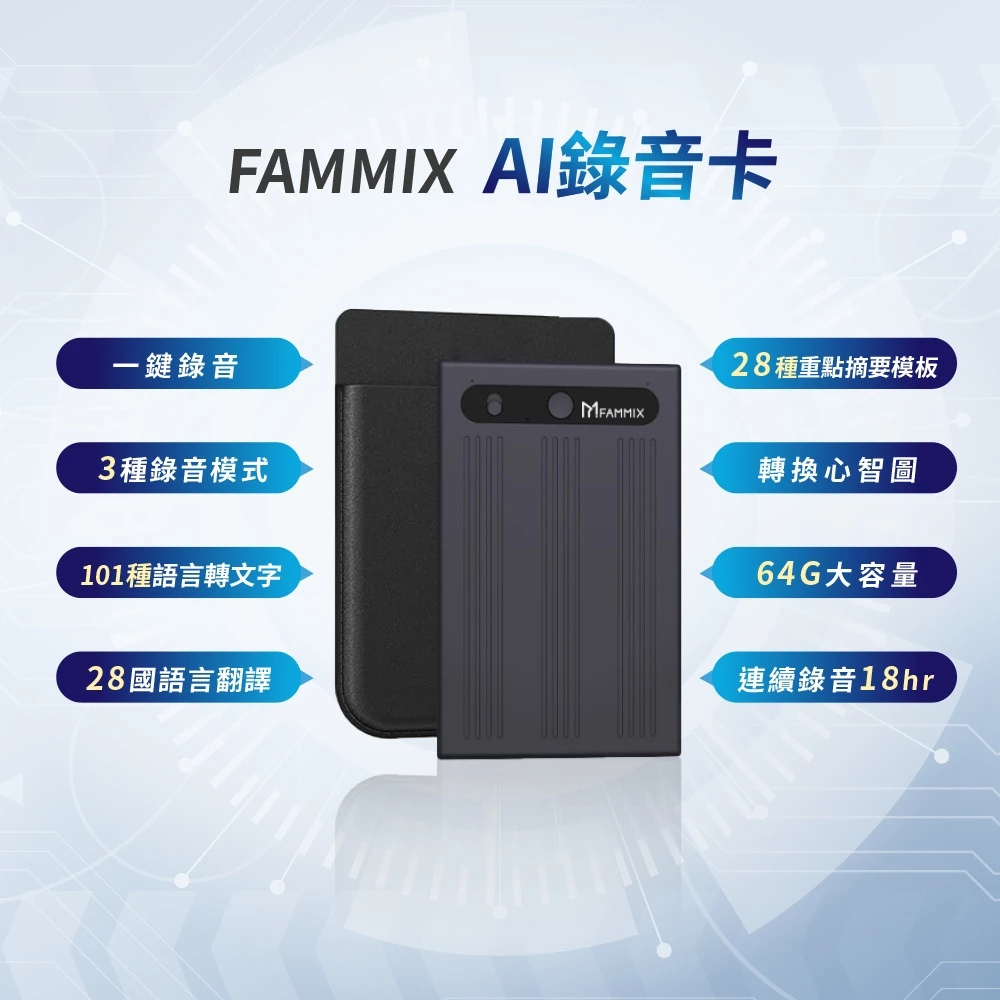 【2026 深度推薦】FAMMIX 超薄智慧 AI 錄音卡：終身免訂閱，打造你的私人會議紀錄管家