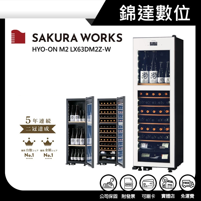 *錦達*【領券10%蝦幣回饋 Sakura Works LX63 -2℃ 雙溫酒櫃 白色 LX63-W】 | 蝦皮購物