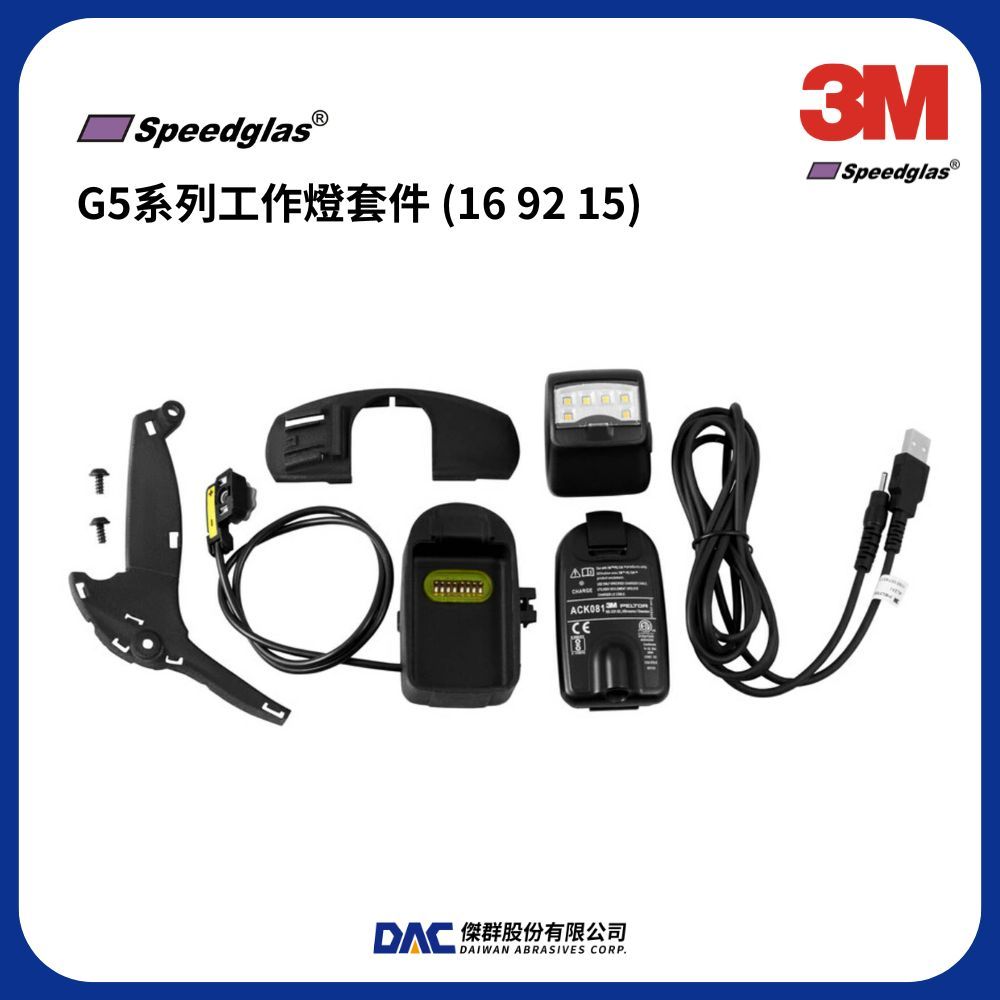 3M™ Speedglas™ G5系列工作燈套件,169215【傑群工業補給站】 | 蝦皮購物