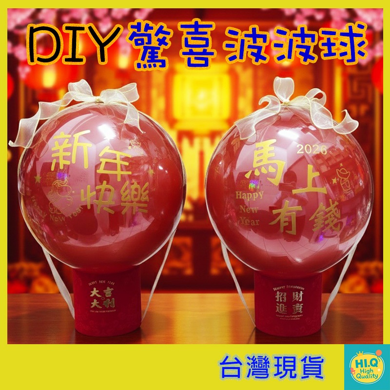 DIY驚喜波波球 套組 新年款 手作樂趣 馬上有錢 新年快樂 紅包波波球 波波球 抱抱桶 手作抱抱桶 鈔票氣球 台灣現貨 | 蝦皮購物