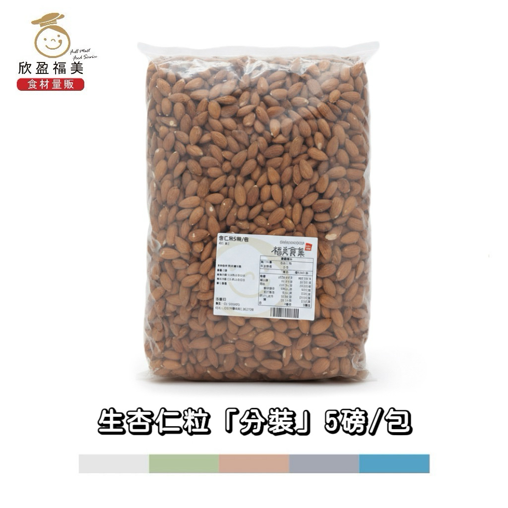 【欣盈福美食材量販】生杏仁粒「分裝」5磅/包（冷藏出貨） | 蝦皮購物
