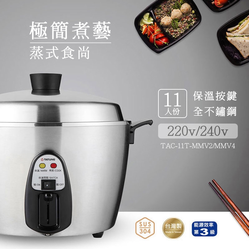 TATUNG 大同11人份220V/240V異電壓全不鏽鋼配件電鍋(TAC-11T-MMV2/TAC