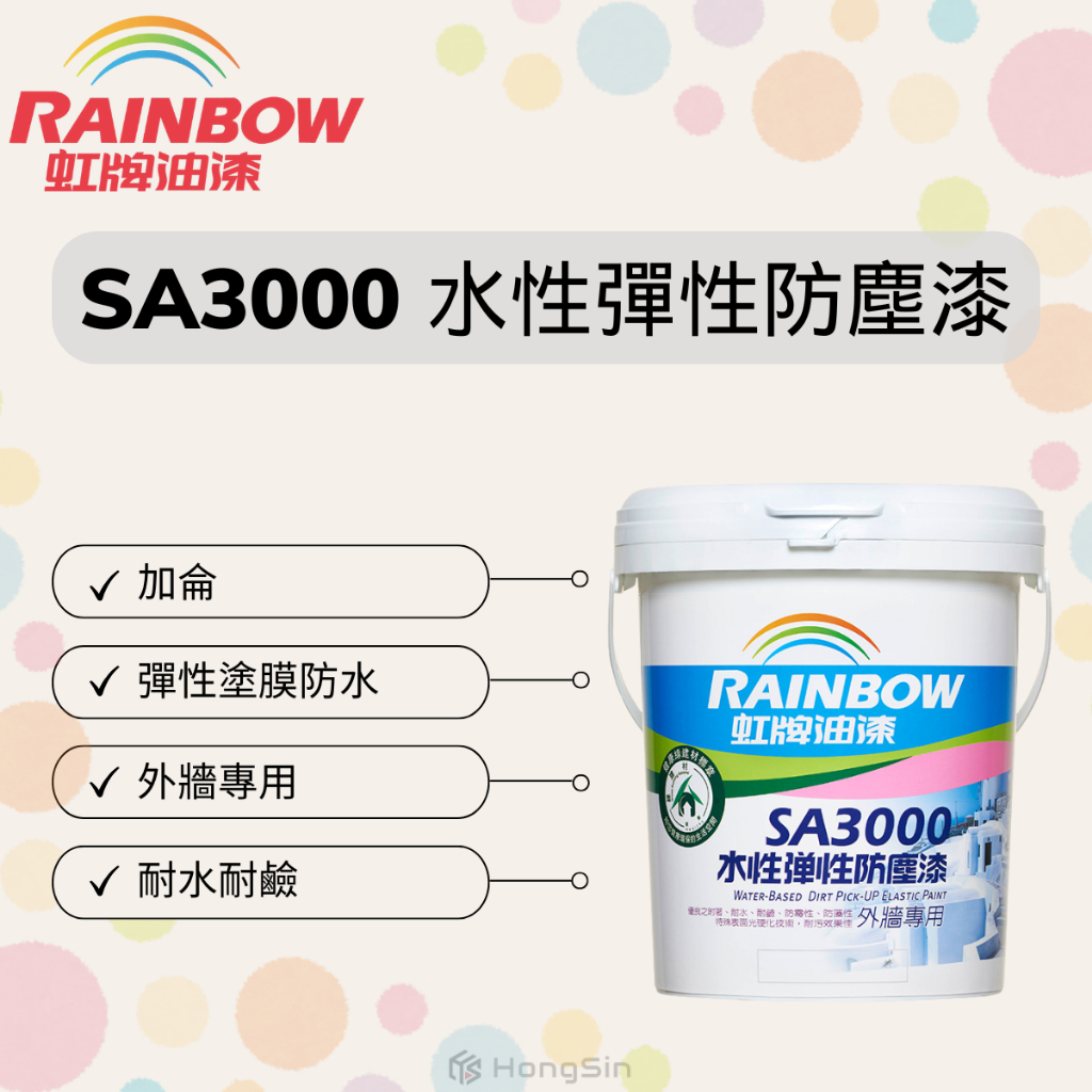 【泓鑫】虹牌．SA3000水性彈性防塵漆 / 水性室外 / 加侖 | 蝦皮購物