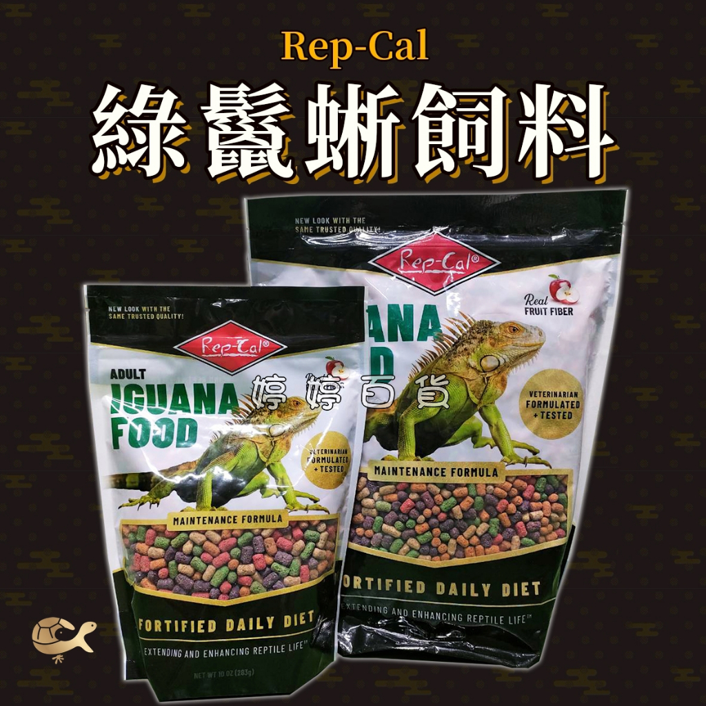 綠鬣蜥 飼料 美國 Rep-Cal【幼體／成體】蜥蜴 專用飼料 富含天然植物和水果成分 婷婷百貨 金金水族 | 蝦皮購物