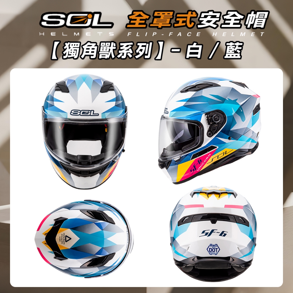 🔥拉風帽🔥SOL 安全帽SF-6 獨角獸內墨鏡加強型眼鏡溝EPS藍芽耳機槽採用金屬雙D扣全罩式安全帽| 蝦皮購物