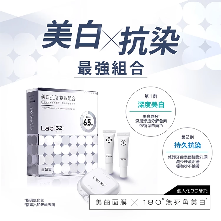 【7天還原鑽白笑容】Lab52 齒妍堂美白抗染雙效組合深度推薦：溫和不酸軟、持久抗染的居家美齒神器