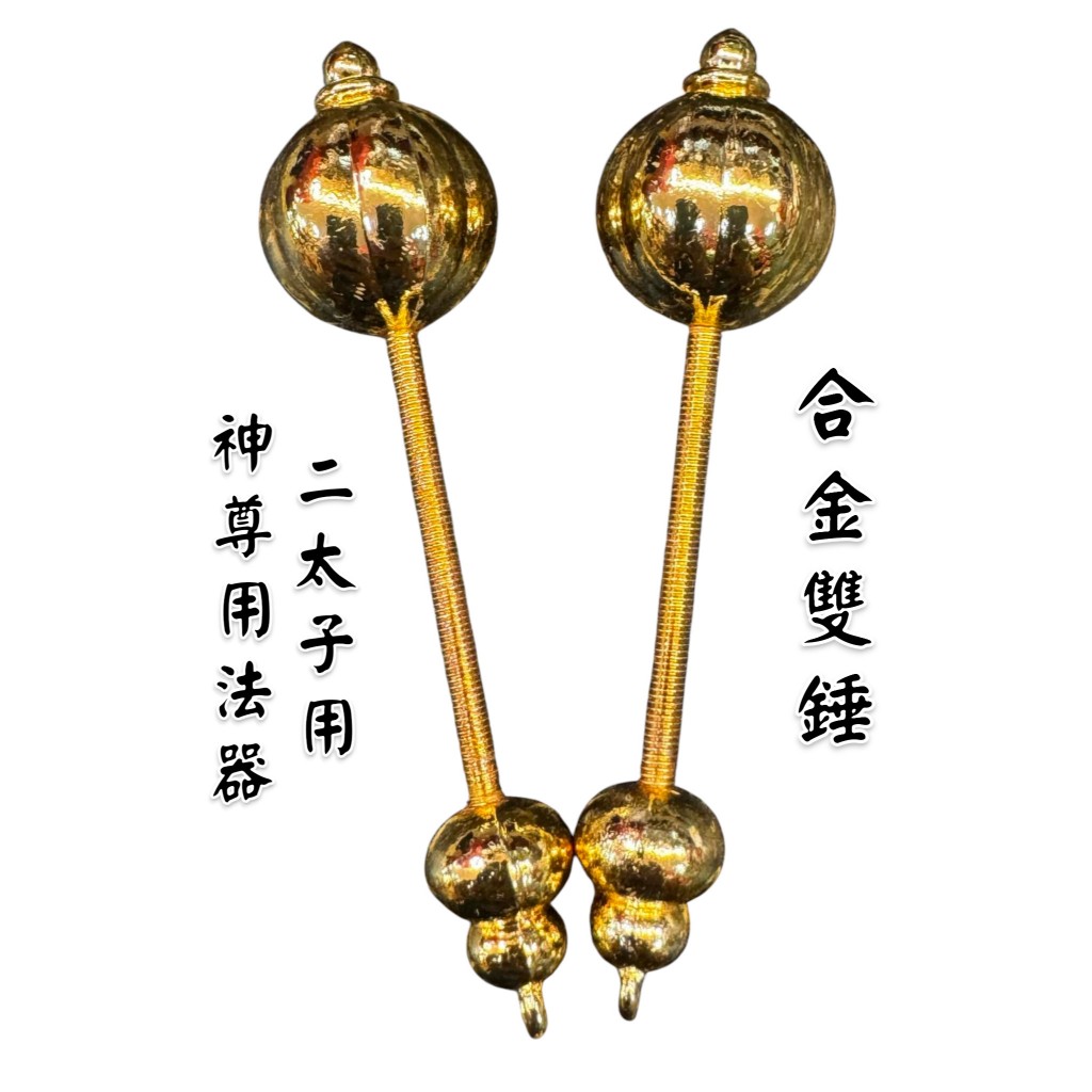 【東天佛俱】合金雙錘 金錘 雙鎚 金鎚 二太子法器 木吒太子 神明法器 神尊用法器 8寸8 1尺3 1尺6 | 蝦皮購物