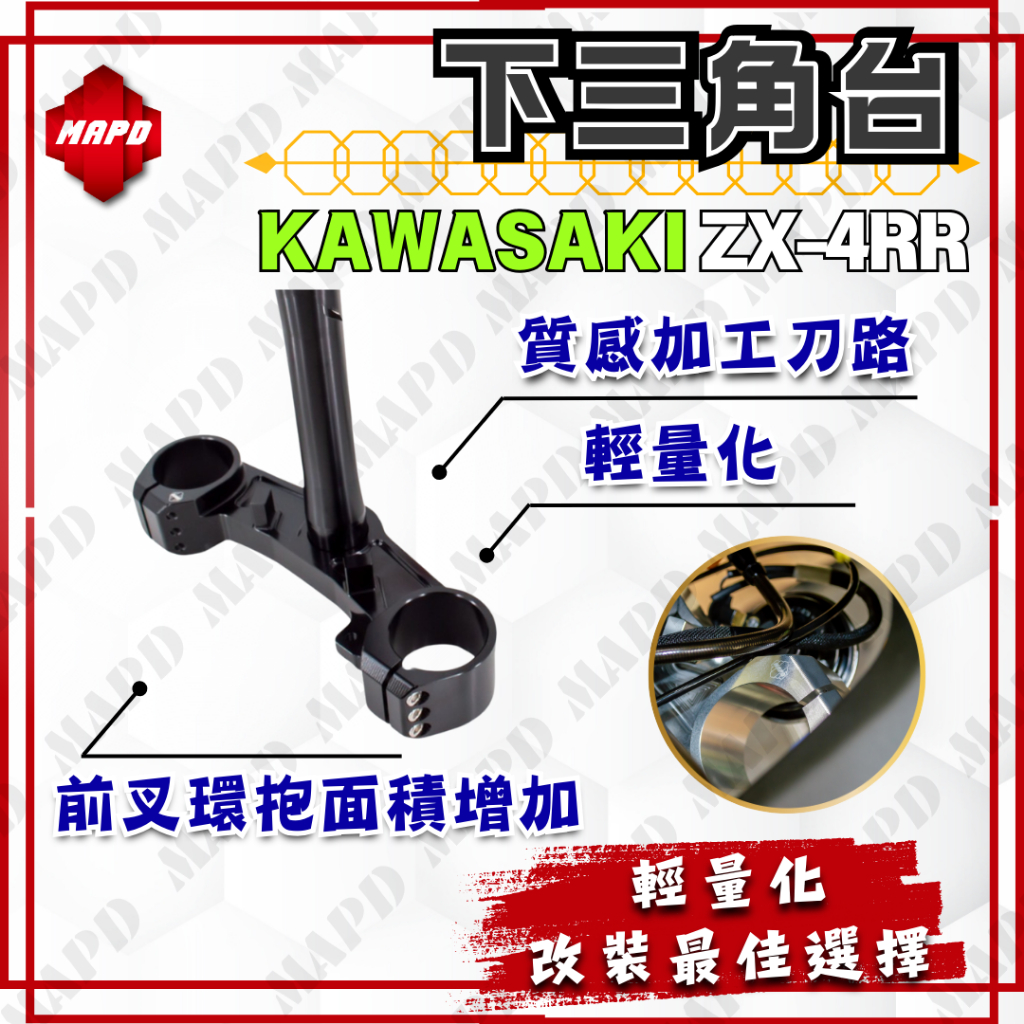 MAPD秒出] KAWASAKI ZX-4RR 下三角台CNC鋁合金黑色銀色MAPD 重機改裝
