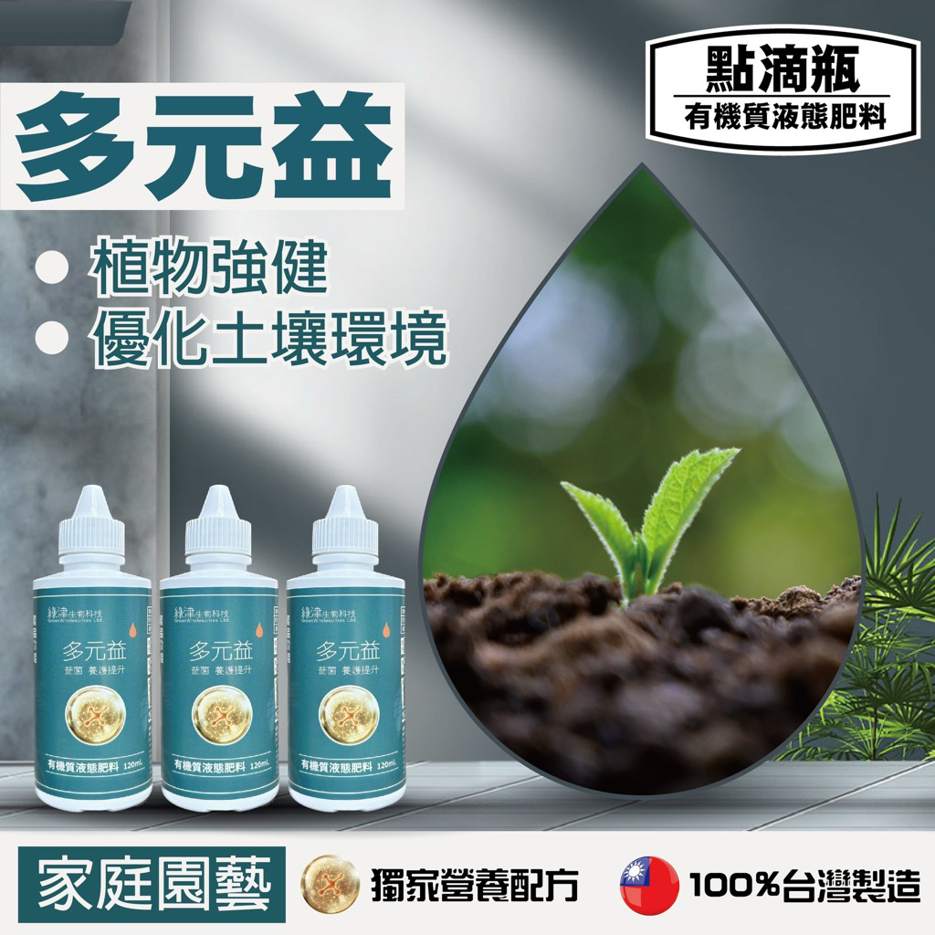 【植日生】多元益 一代原菌 有益綜合菌群 分解土壤有機質 鬆土增加土壤透氣性 釋放土壤肥分助生長 | 蝦皮購物