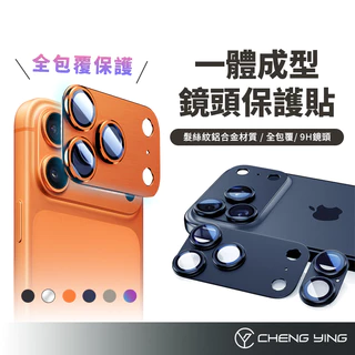 蘋果 一體式鏡頭保護貼 iPhone 17 15 13 12 11 PRO MAX 航空鋁合金 全包覆 鏡頭貼 鏡頭膜