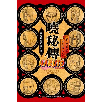 【樂辰書店】.NARUTO火影忍者 曉秘傳 滿地綻放的惡之花 全(送書套) 岸本斉史, 十和田シン/著 _東立出版(輕小說) | 蝦皮購物