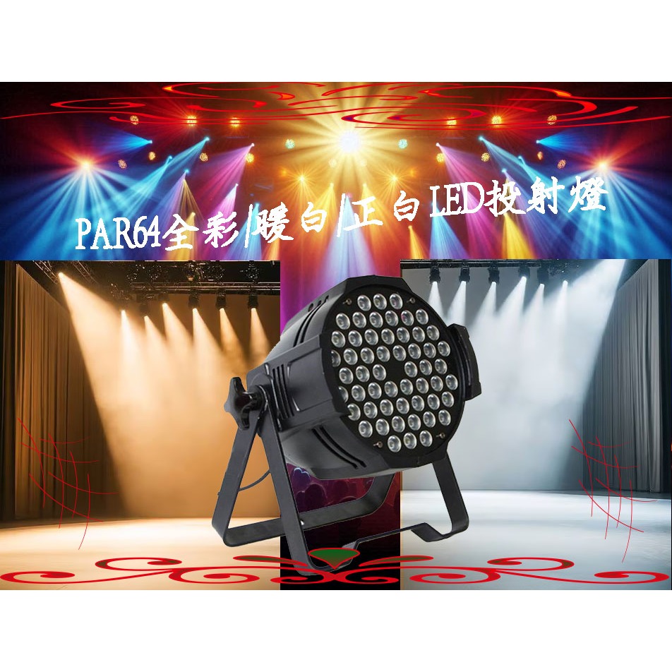 投光燈 室內照明 表演照明 LED舞台燈 PAR64 3W54顆 聚光燈 染色燈 泛光燈 面光燈 變色燈 商場照明燈 | 蝦皮購物