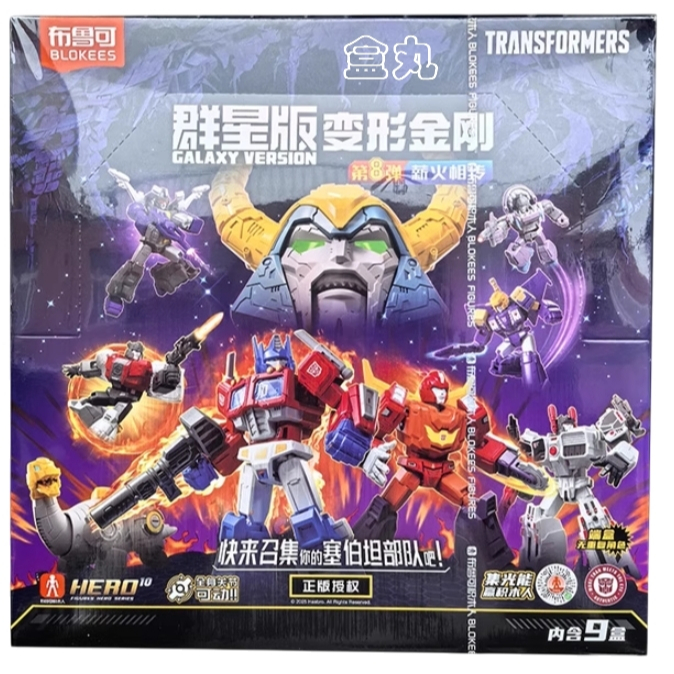 トランスフォーマー Galaxy Version 変形金剛 群星版第8弾 正規品 トランスフォーマー Galaxy Version 変形金剛 群星版第8弾 正規品 布鲁