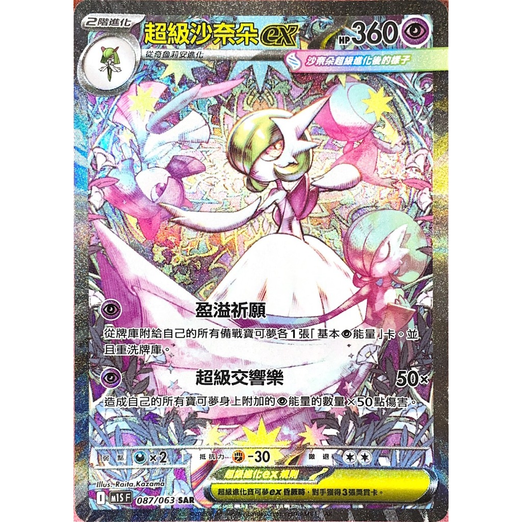 ALG 卡牌專門] 寶可夢PTCG 中文版超級沙奈朵ex M1S 087/063 SAR 異圖