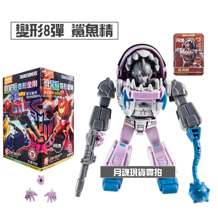 現貨布魯可正版變形金剛群星版8 08 第八彈可挑款盲盒猛大帥淤泥| 蝦皮購物