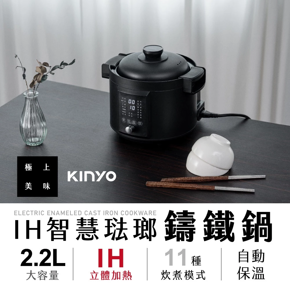 廚房裡的藝術品：KINYO 2.2L 智慧 IH 琺瑯鑄鐵電子壓力鍋 PCO-2700 評測