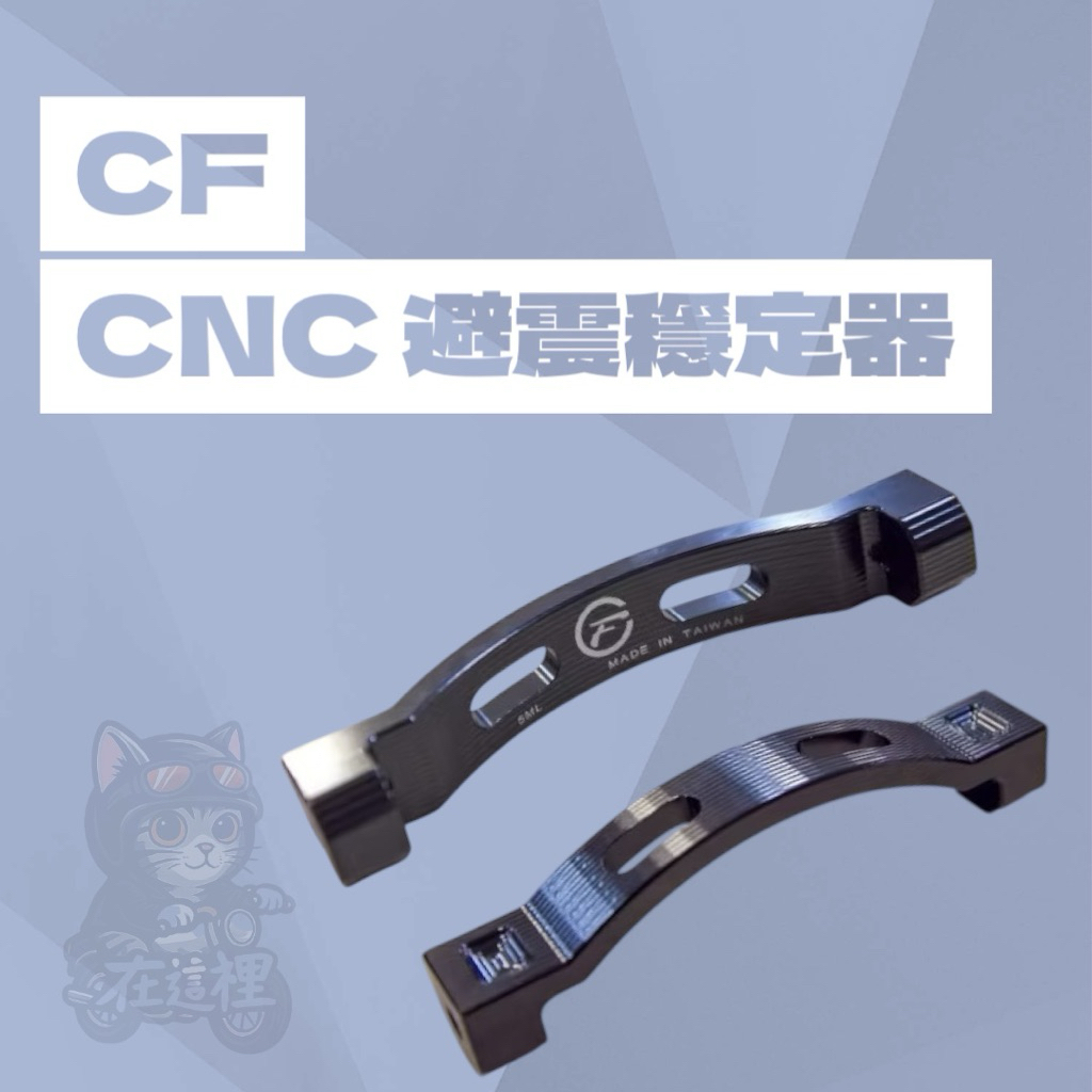 CF CNC 後手銬 避震穩定器 避震支撐強化舊勁戰/新勁戰/二代勁戰/三代勁戰/支撐車台 | 蝦皮購物