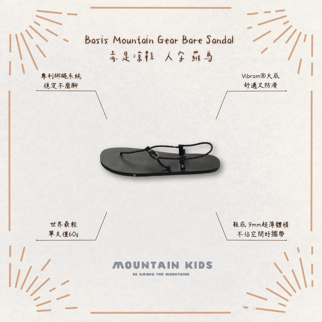 山小孩）現貨，🇹🇼Basis Mountain Gear Bare Sandal 赤足涼鞋世界最輕