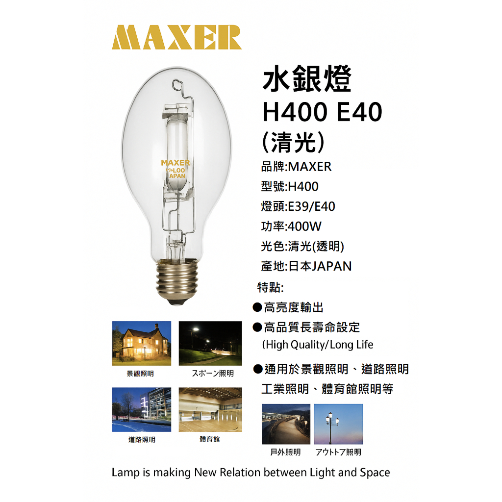 日本製造水銀燈400W清光H400 HPM400W EYE 東亞新亞昆蟲玩家工業廠房