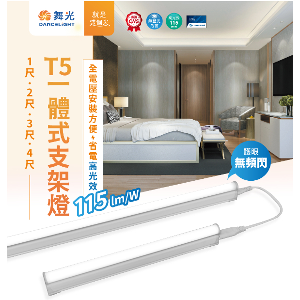 星星點燈⚡【舞光原廠授權經銷商 LED T5 一體式 支架燈 】 1尺 2尺 3尺 4尺 層板燈 居家商用 間接照明 | 蝦皮購物