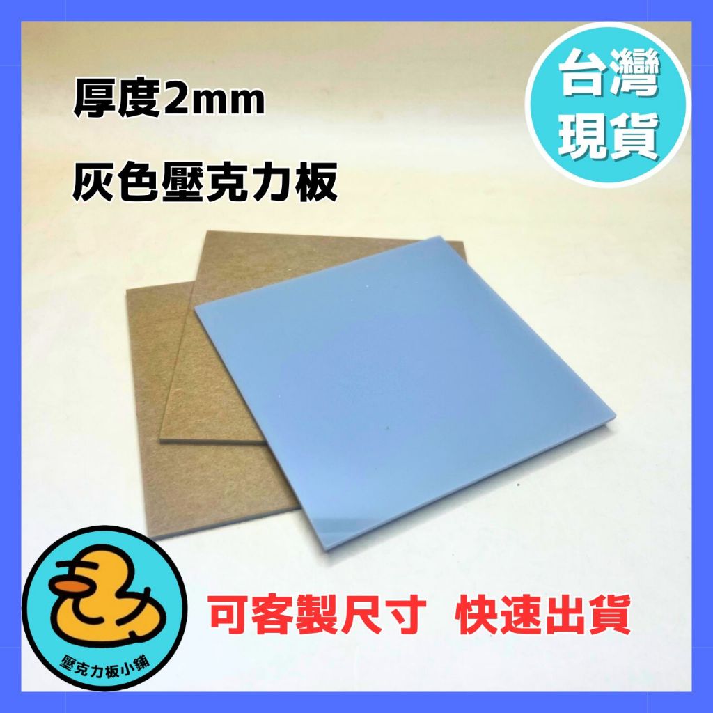 【台灣現貨】厚度2mm S-504 灰色壓克力板 可客製尺寸 壓克力板DIY 壓克力 壓克力板 | 蝦皮購物