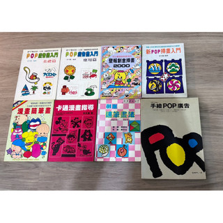 合售/手繪POP廣告 壁報創意插畫2000 新POP插畫入門 POP廣告畫入門 卡通漫畫指導 漫畫簡筆畫 創意速筆畫法 | 蝦皮購物
