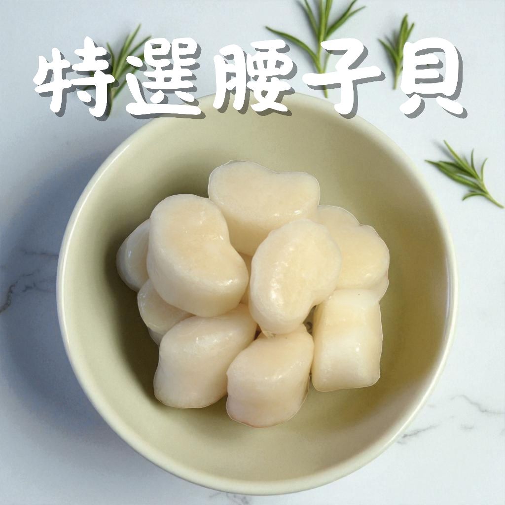 特明太子２ｋ 貝柱１ｋ 麗 萬楅水產】特選腰子貝51/60 1000g 干貝貝柱辦桌冷凍貝柱多件優惠高雄