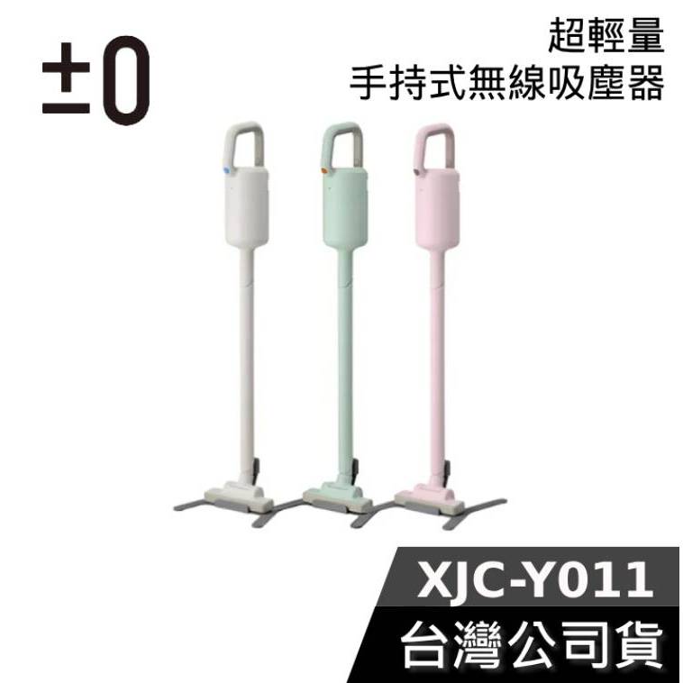 ±0 正負零 XJC-Y011【現貨+聊聊再折】 超輕量 無線吸塵器 手持式 360度全方位清潔 吸塵器 | 蝦皮購物