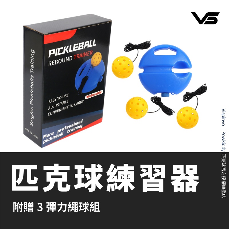 Vispinvo 匹克球練習器（單人自動回彈）匹克球訓練 匹克球練習 | 蝦皮購物