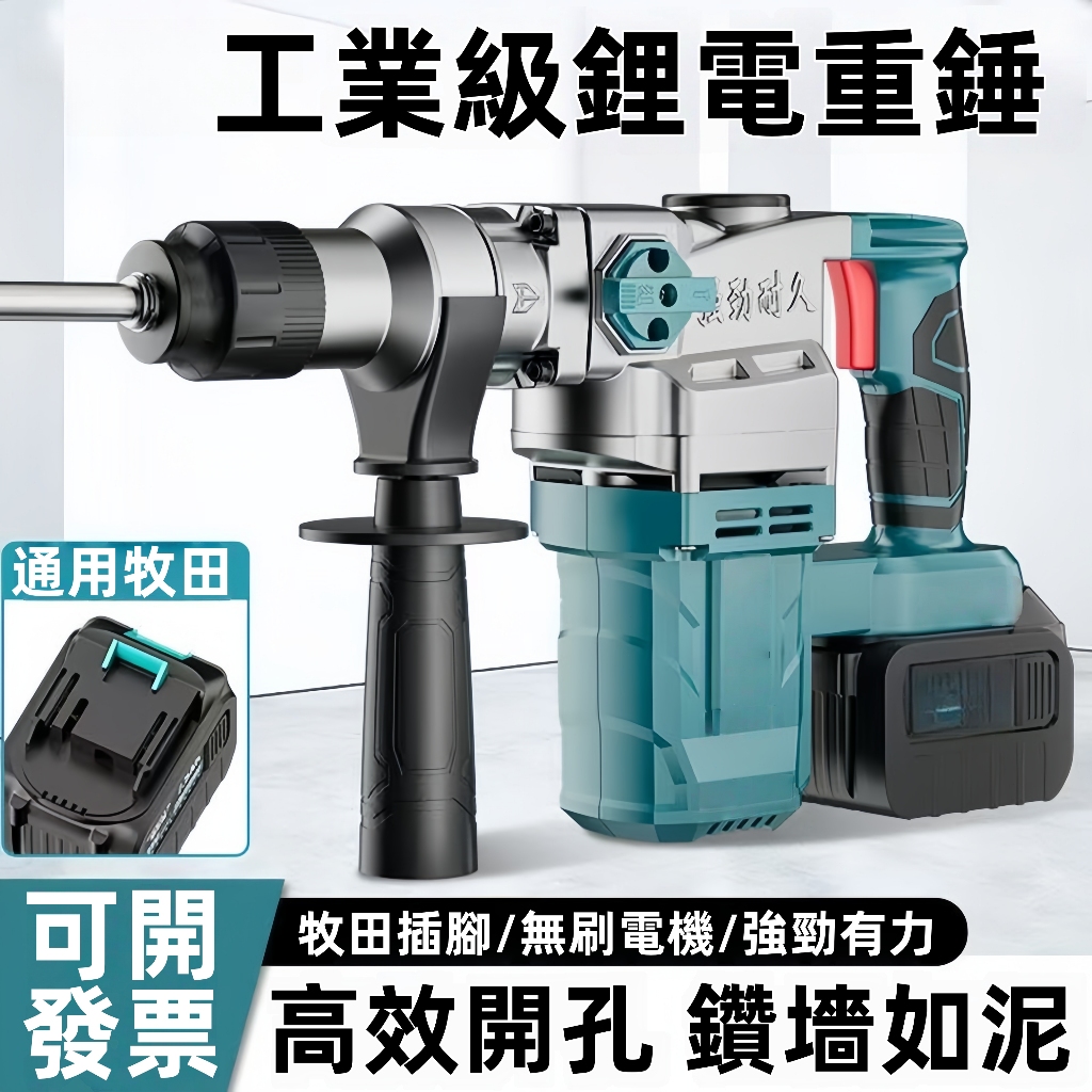 牧田款 無刷鋰電重錘 充電式電錘 大功率電鎚 四溝重錘 無刷 工業級重錘 大氣缸免出力 水泥鑽孔 電鑽 無刷衝擊鑽 電鑽 | 蝦皮購物
