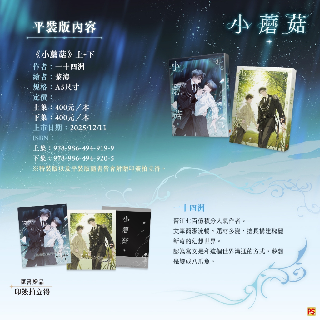 ヒコ　小蘑菇【特裝版】 台湾版 全新首刷】小蘑菇1-2完一十四洲特裝版贈書盒+印簽拍立得2入+壓克力立牌