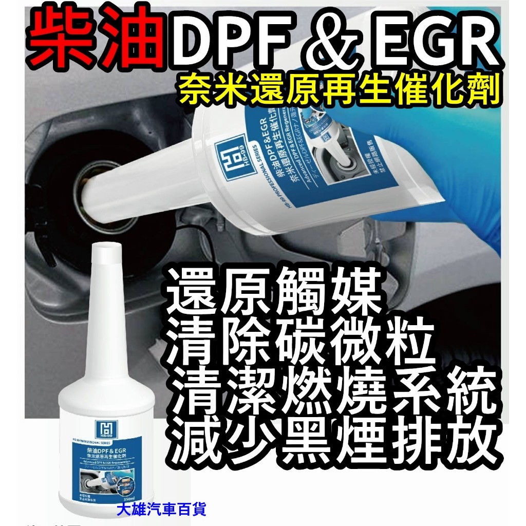 【快速出貨】HB-99 柴油DPF＆EGR奈米還原再生催化劑 柴油添加劑 柴油精 觸媒 碳微粒清潔【大雄汽車百貨】 | 蝦皮購物