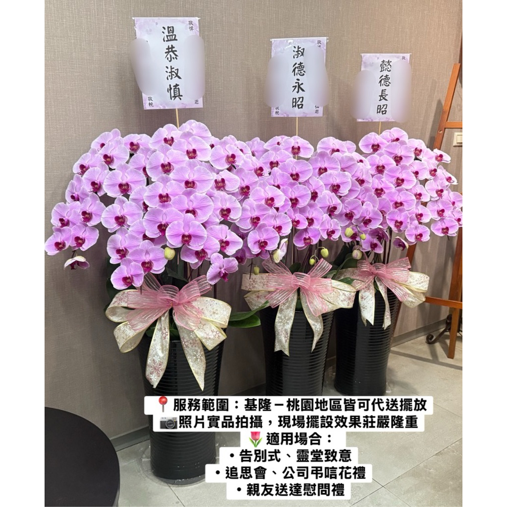 🌟告別式出租蘭花🌟一對2盆超值花禮基隆/二殯/板橋/三峽/桃園/中壢出租蘭花/告別式花籃/蓮花塔/罐頭塔/米塔可參考|