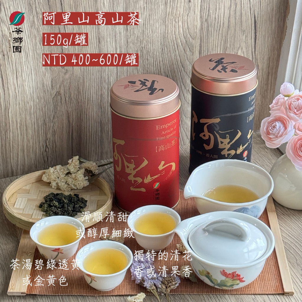 茶鄉園阿里山高山茶/烏龍茶150g/600元坪林創始店| 蝦皮購物