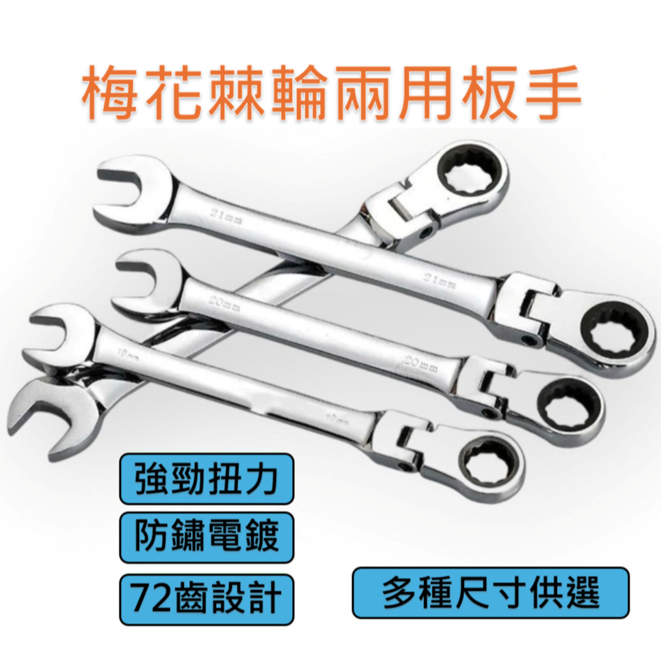 【台灣現貨】梅花棘輪兩用板手 開口板手 棘輪工具 兩用扳手 8-24號 開口 梅開 板手 修車工具 六角板手 機車 | 蝦皮購物