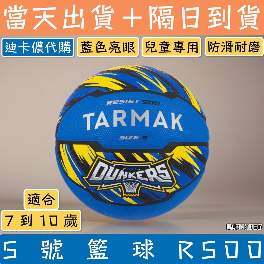【全新迪卡儂代購】TARMAK R500 5號籃球｜藍色球身｜防滑耐磨｜適合7～10歲兒童 兒童籃球、藍色籃球、 | 蝦皮購物