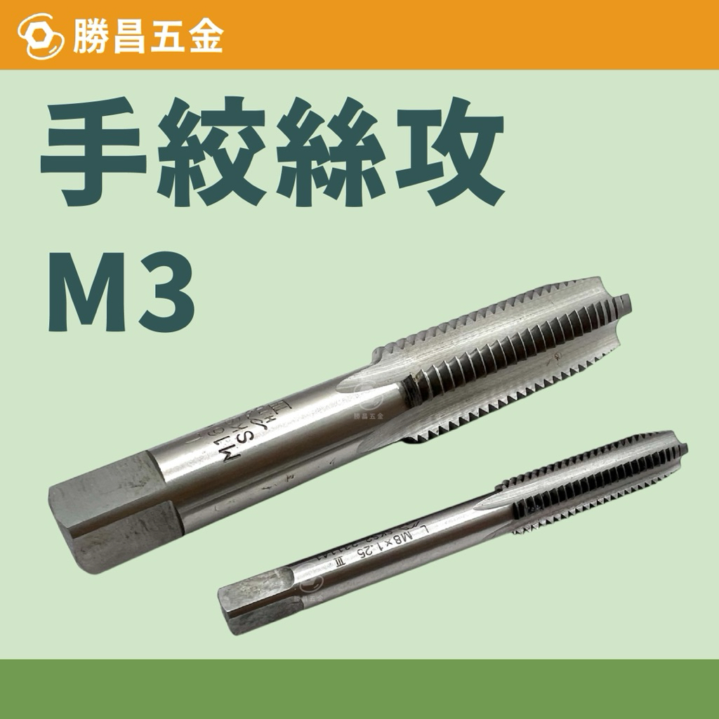 勝昌五金｜手絞絲攻 M3 手絲攻 絲攻 螺絲攻 牙攻 TAPS | 蝦皮購物