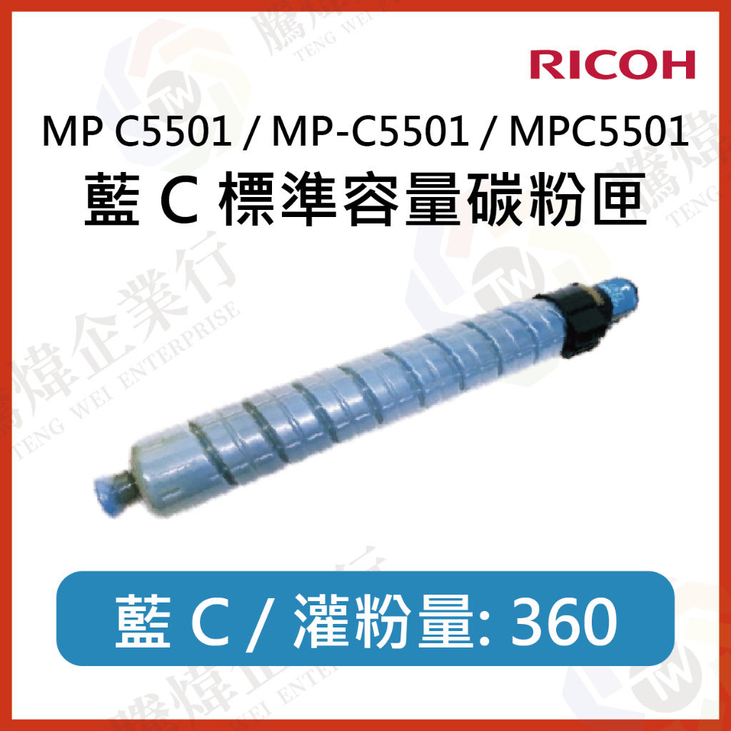 【騰煒企業行】理光 MP C5501 / MP-C5501 / MPC5501 黑藍紅黃 CMYK 標準容量碳粉匣 | 蝦皮購物