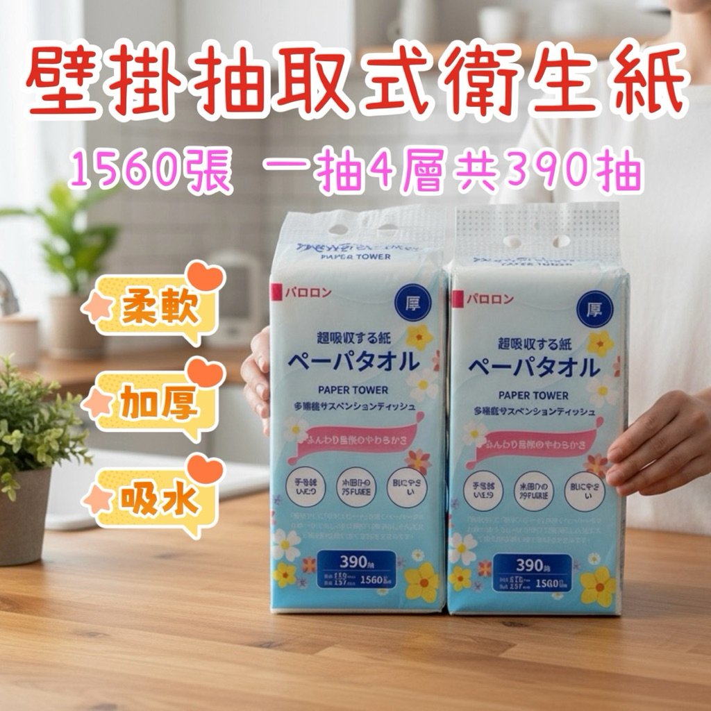 懸掛式抽紙巾 1560張 390抽 加厚4層 加量 擦手紙 紙巾 廁所用紙 抽取式 面紙 衛生紙 | 蝦皮購物
