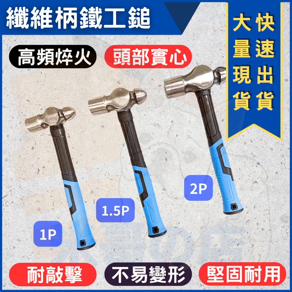 隔日到貨 台灣現貨 鐵工槌 纖維柄 大槌 圓頭槌 槌子 破壞槌 鐵鎚 葫蘆槌 圓頭槌子 不斷頭 鐵 槌子 圓頭槌 | 蝦皮購物