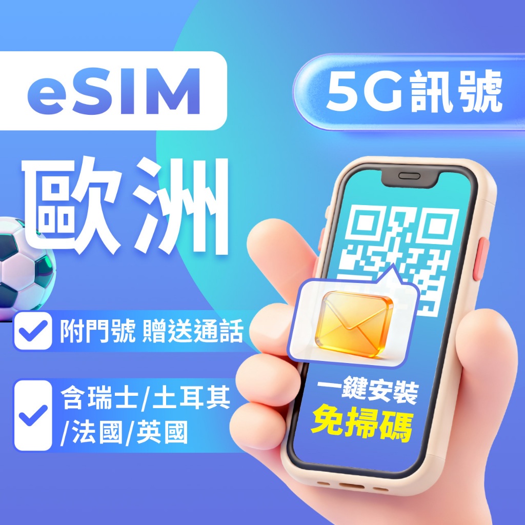 【歐洲eSIM】附贈門號 24H自動發貨三分鐘取件 歐洲網卡 歐洲esim卡 贈通話 土耳其 瑞士 英國eSIM 義大利 | 蝦皮購物