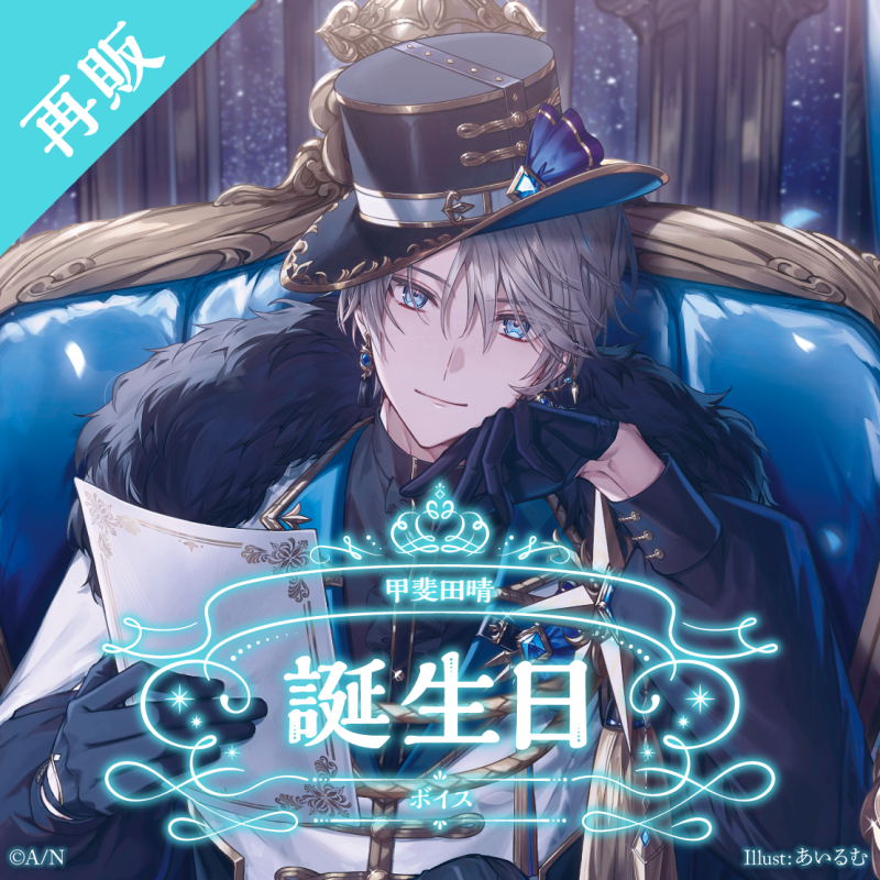 にじさんじ彩虹社NIJISANJI】◇甲斐田晴◇生日套組＆音聲2025【10/31