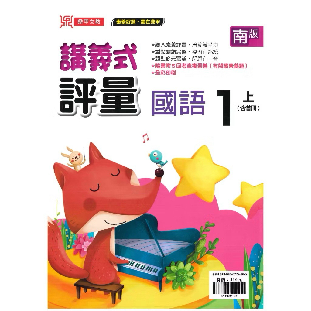 全新 國小 適南版《國語 講義式評量 1上（含首冊）》｜鼎甲文教 國小國語 南一 | 蝦皮購物