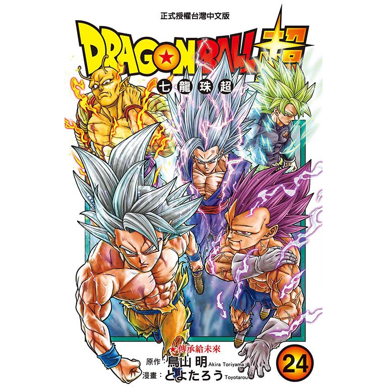 DRAGON BALL超七龍珠超(第1~24集)｜鳥山明(原作)、とよたろう(畫)｜東