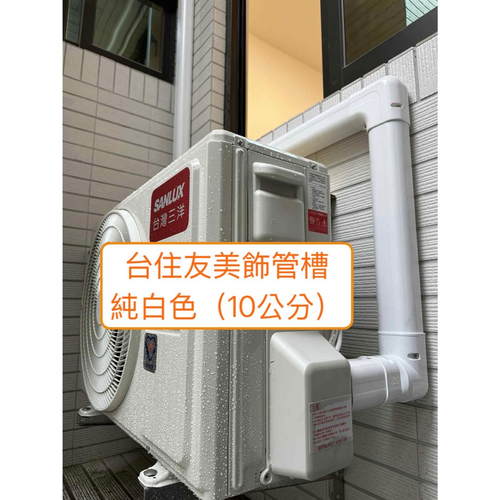 【現貨】台住友 管槽 抗UV美飾管槽 純白色 100（10公分） | 蝦皮購物