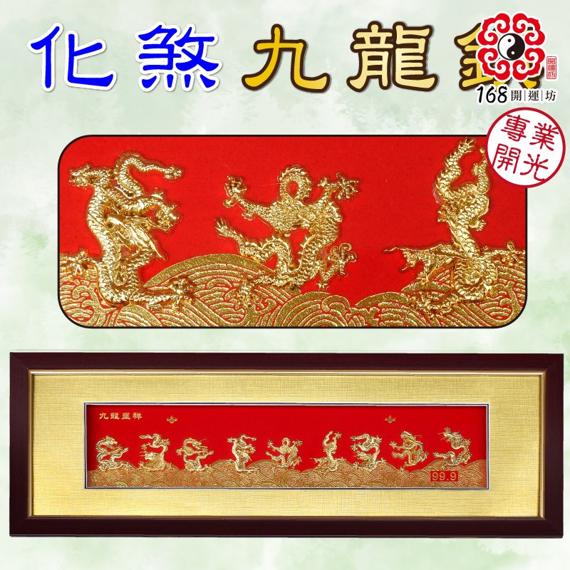 168開運坊】龍邊碰壁【安宅化煞九龍鎮~立體金箔九龍呈祥】硃砂開光/擇